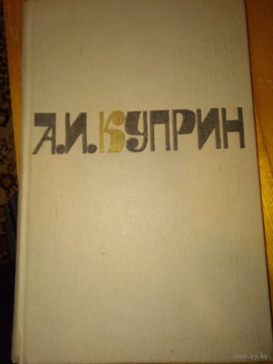КУПРИН СОЧИНЕНИЯ В ДВУХ ТОМАХ