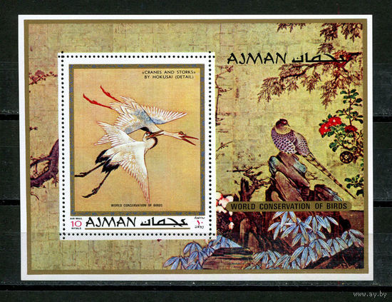 Аджман - 1971 - Экзотические птицы. Картины Хиросигэ и Хокусая - [Mi. bl. 273] - 1 блок. MNH.  (Лот 33JE)-TG2P4