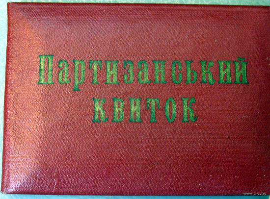 Удостоверение партизана УССР