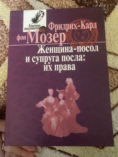 Перевод с французского.Фридрих-Карл фон Мозер. Женщина-посол и супруга посла:их права
