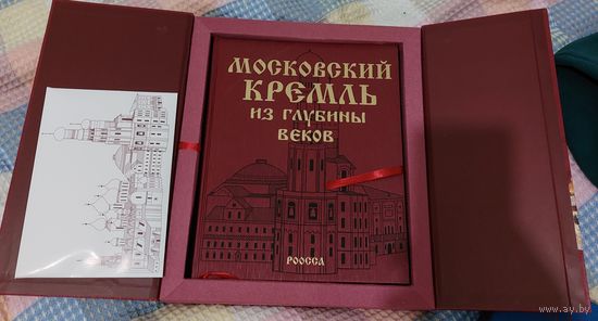 Книга московский кремль из глубины веков. Издательство РОССА