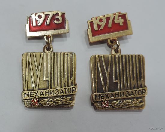 Значок "Лучший механизатор 1973-74 г." Алюминий. - 2 шт.