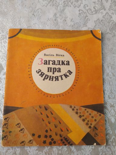 Загадка пра зярнятка\049