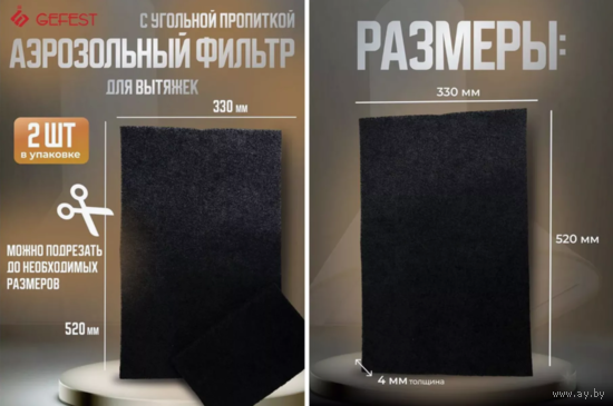 Комплект фильтров для вытяжки GEFEST 520х330мм 2шт