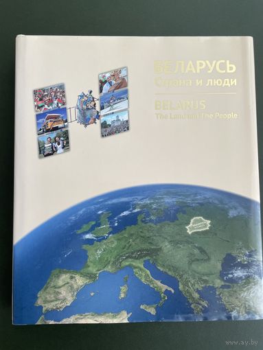 Беларусь страна и люди