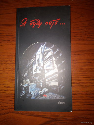 Я буду петь (стихи)