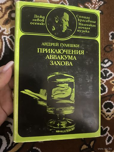 Андрей Гуляшки. Приключение Аввакуса Захова. 1972 год
