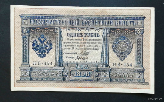 1 рубль 1898 Шипов Быков НВ 454 #0130