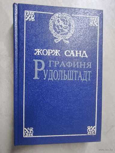 Жорж Санд "Графиня Рудольштадт"