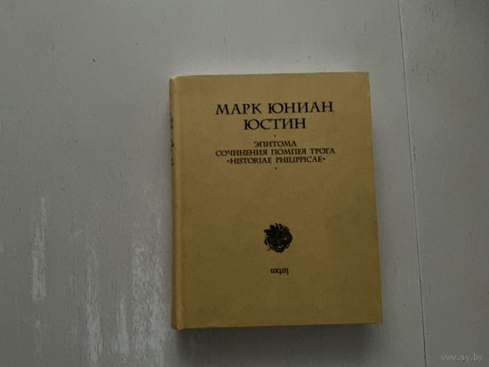 Марк Юниан Юстин.