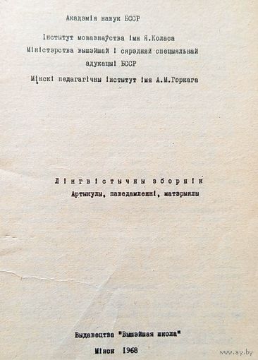 Лінгвістычны зборнік Артыкулы, паведамленні, матэрыялы 1968