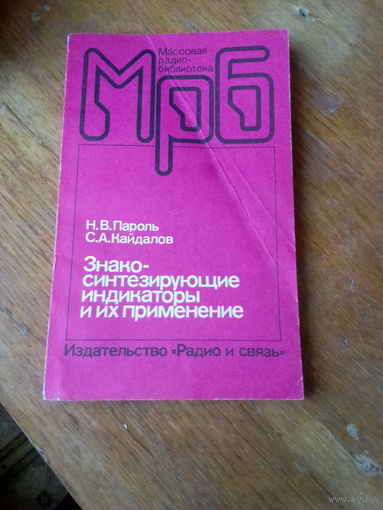 Книги. Знакосинтезирующие индикаторы и их применение. Справосник.