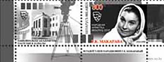 Марка "90 лет со дня рождения Г. К. Макаровой" No по кат. РБ 800