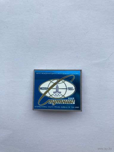 Значок. Бюро международного молодежного туризма. Спутник. Москва 80