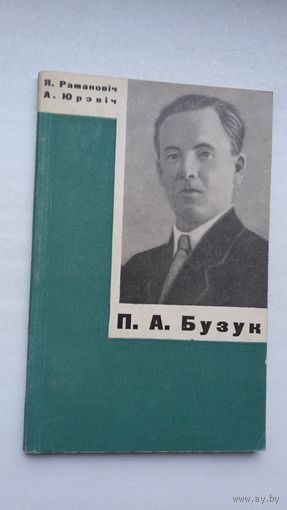 Я. Рамановіч, А. Юрэвіч - Пётр Бузук: жыццё і навуковая дзейнасць. 1969 г.
