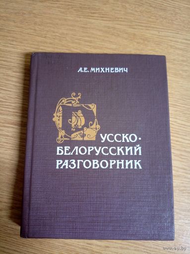 Русско-белорусский разговорник. А.Е.Михневич\101