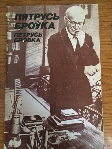 Пятрусь Броўка