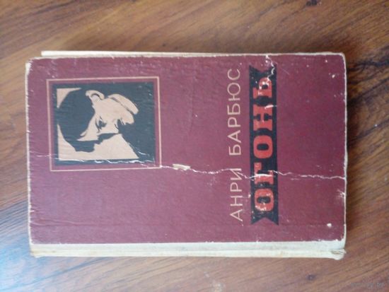Анри Барбюс "Огонь. 1956