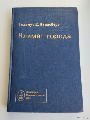 Ландсберг Г.Е. Климат города.