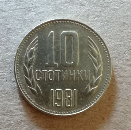 Болгария 10 стотинок, 1981 год, 1300 лет Болгарии, KM# 114  ю
