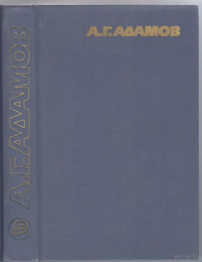 Адамов А. След лисицы.Стая. Повести.