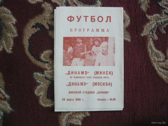 Футбольная программка.Динамо Мн.-Динамо (Москва). 1989г