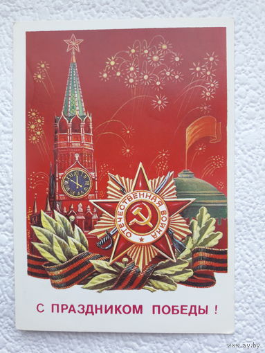 Открытка "С праздником Победы",1984г.,Коломиец,чистая-No18