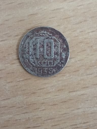 10 копеек 1936 СССР