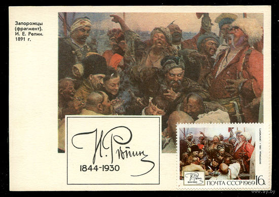 Илья Репин. Запорожцы. Картмаксимум. 1969
