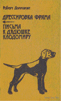Дрессировка Фрама. Письма к дядюшке Клодомиру.