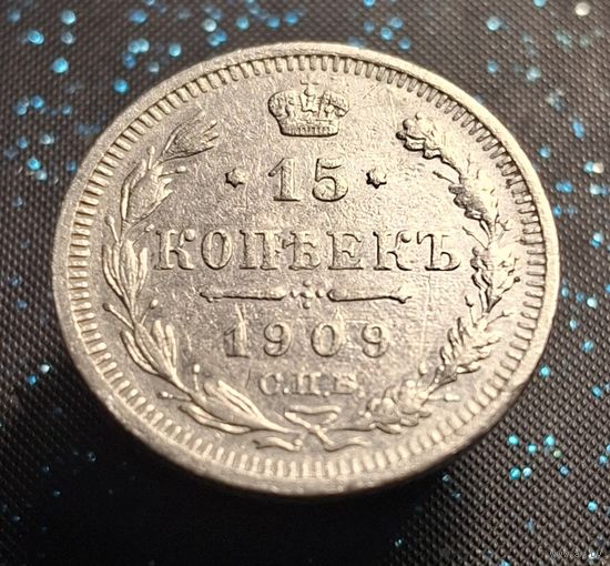 15 копеек 1909 распродажа коллекции