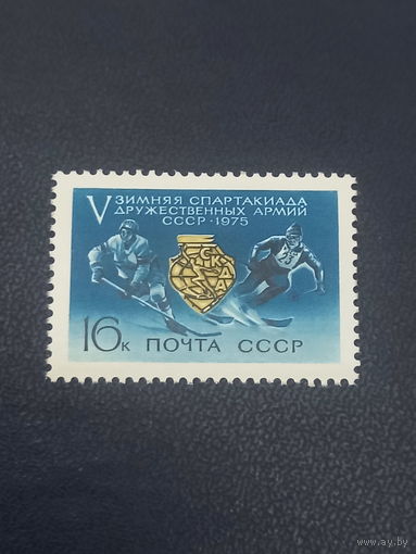 СССР 1975 год. V зимняя Спартакиада дружественных армий.