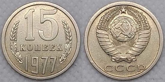 15 копеек 1977 XF СССР