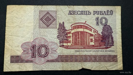 10 рублей 2000 год, серия РБ