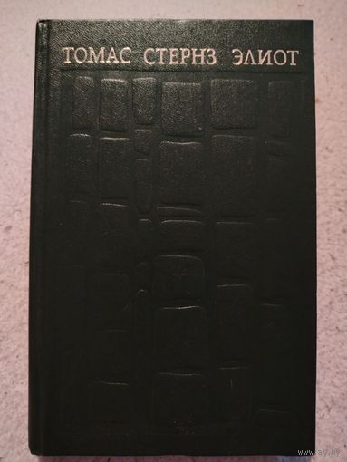 Назначение поэзии. Томас Стернз Элиот