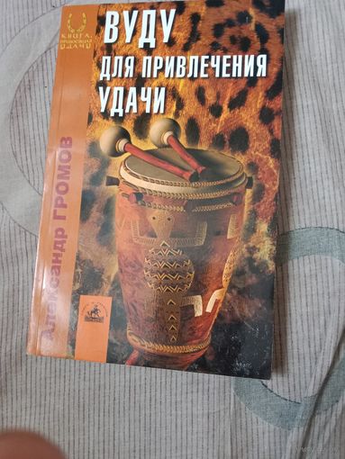 Александр Громов Вуду для привлечения удачи