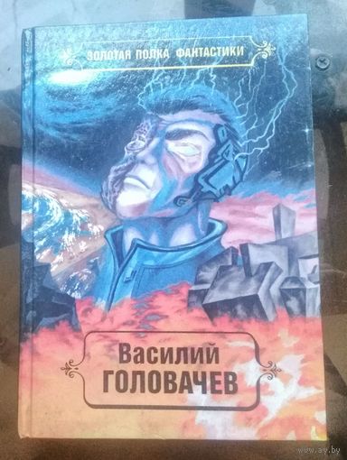 В.Головачёв Том 2 - Реквием машине времени Чёрный человек
