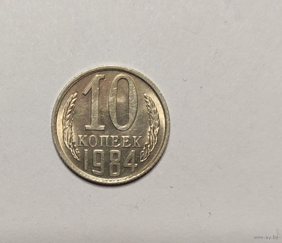10 копеек 1984