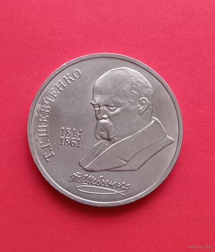 1 рубль 1989г Т.Г.Шевченко