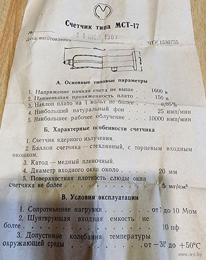 Счётчик МСТ-17