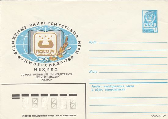 СССР 1979 МХК Всемирные университетские игры Универсиада-79 Мехико (к2)