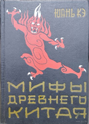 Юань Кэ "Мифы древнего Китая"