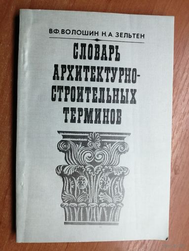 Виктор Волошин, Нина Зельтен "Словарь архитектурно-строительных терминов"