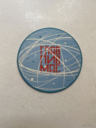 Подставка под пиво ГЛАВПИВМАГ No 9