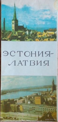 Эстония-Латвия.Туристическая схема(маршрут).1974 г.