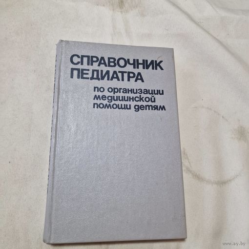 Справочник педиатра по организации медицинской помощи детям