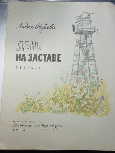 День на заставе