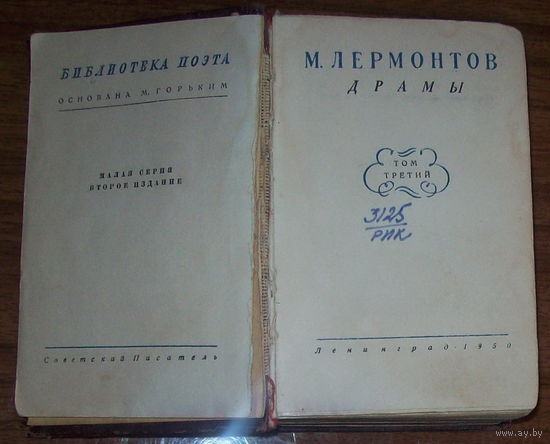 Лермонтов.драмы. 1950год.