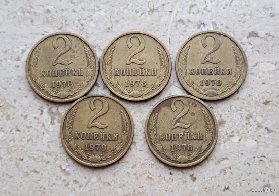 2 копейки 1978 СССР