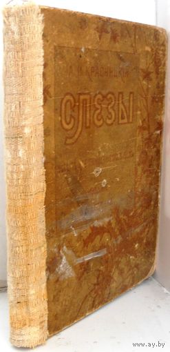 Красницкий А.И. Слезы. Повесть для юношества из гимназического быта. 1899 г